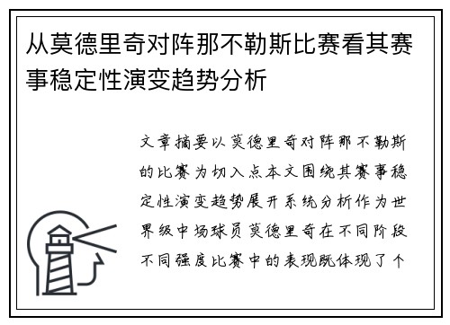 从莫德里奇对阵那不勒斯比赛看其赛事稳定性演变趋势分析 从莫德里奇对阵那不勒斯比赛看其赛事稳定性演变趋势分析