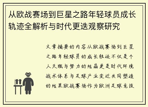 从欧战赛场到巨星之路年轻球员成长轨迹全解析与时代更迭观察研究 从欧战赛场到巨星之路年轻球员成长轨迹全解析与时代更迭观察研究
