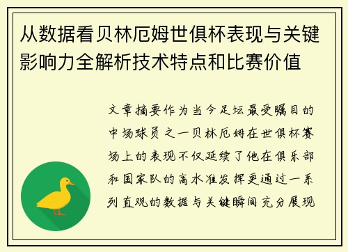 从数据看贝林厄姆世俱杯表现与关键影响力全解析技术特点和比赛价值 从数据看贝林厄姆世俱杯表现与关键影响力全解析技术特点和比赛价值