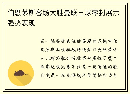 伯恩茅斯客场大胜曼联三球零封展示强势表现 伯恩茅斯客场大胜曼联三球零封展示强势表现