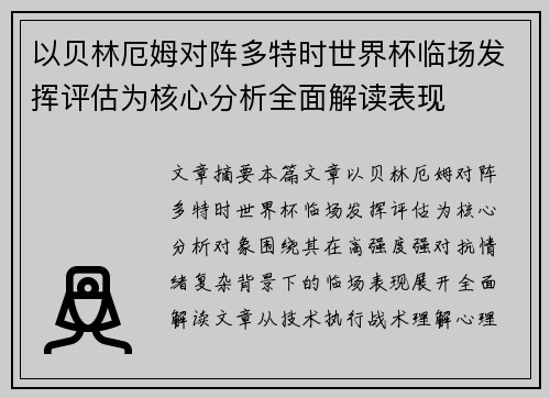 以贝林厄姆对阵多特时世界杯临场发挥评估为核心分析全面解读表现