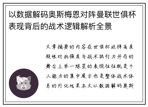 以数据解码奥斯梅恩对阵曼联世俱杯表现背后的战术逻辑解析全景 以数据解码奥斯梅恩对阵曼联世俱杯表现背后的战术逻辑解析全景