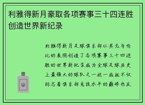 利雅得新月豪取各项赛事三十四连胜创造世界新纪录