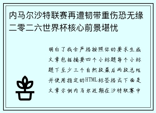 内马尔沙特联赛再遭韧带重伤恐无缘二零二六世界杯核心前景堪忧