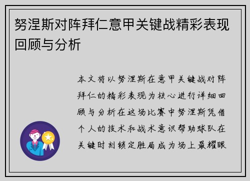 努涅斯对阵拜仁意甲关键战精彩表现回顾与分析 努涅斯对阵拜仁意甲关键战精彩表现回顾与分析