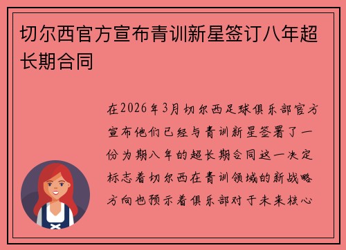 切尔西官方宣布青训新星签订八年超长期合同