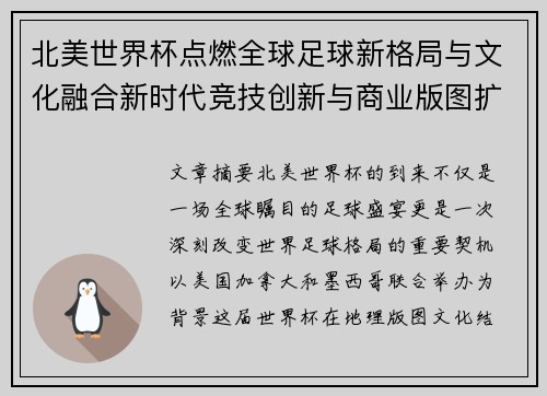北美世界杯点燃全球足球新格局与文化融合新时代竞技创新与商业版图扩展