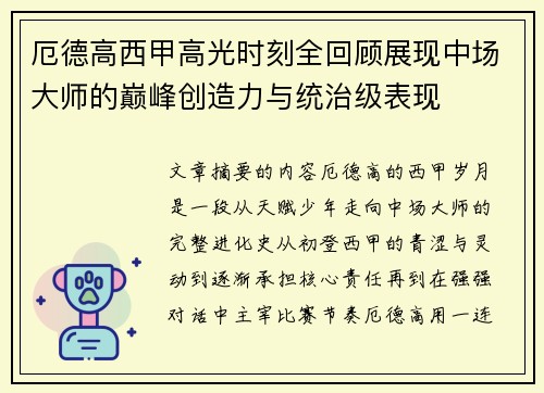 厄德高西甲高光时刻全回顾展现中场大师的巅峰创造力与统治级表现