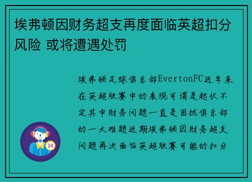 埃弗顿因财务超支再度面临英超扣分风险 或将遭遇处罚 埃弗顿因财务超支再度面临英超扣分风险 或将遭遇处罚