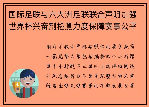 国际足联与六大洲足联联合声明加强世界杯兴奋剂检测力度保障赛事公平 国际足联与六大洲足联联合声明加强世界杯兴奋剂检测力度保障赛事公平