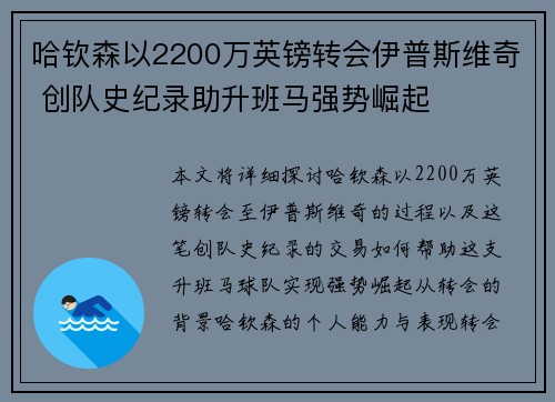 哈钦森以2200万英镑转会伊普斯维奇 创队史纪录助升班马强势崛起 哈钦森以2200万英镑转会伊普斯维奇 创队史纪录助升班马强势崛起