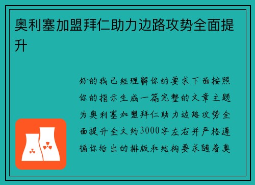 奥利塞加盟拜仁助力边路攻势全面提升 奥利塞加盟拜仁助力边路攻势全面提升