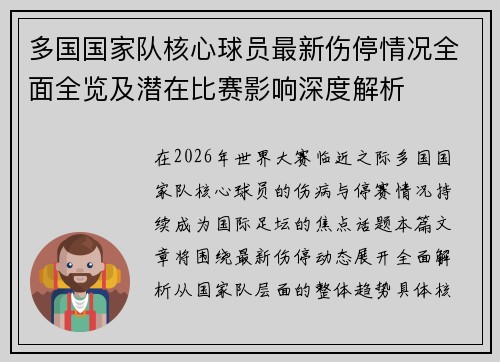 多国国家队核心球员最新伤停情况全面全览及潜在比赛影响深度解析 多国国家队核心球员最新伤停情况全面全览及潜在比赛影响深度解析