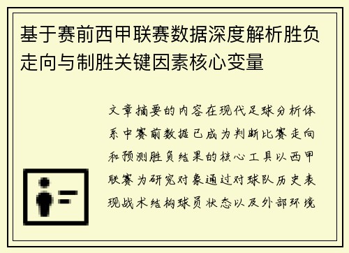 基于赛前西甲联赛数据深度解析胜负走向与制胜关键因素核心变量 基于赛前西甲联赛数据深度解析胜负走向与制胜关键因素核心变量