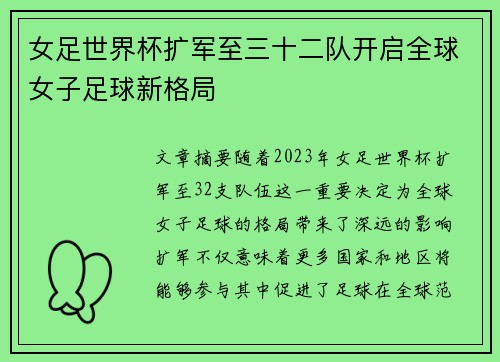 女足世界杯扩军至三十二队开启全球女子足球新格局