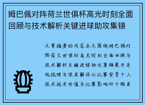 姆巴佩对阵荷兰世俱杯高光时刻全面回顾与技术解析关键进球助攻集锦 姆巴佩对阵荷兰世俱杯高光时刻全面回顾与技术解析关键进球助攻集锦