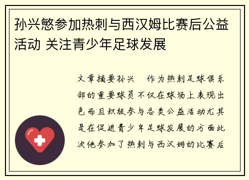 孙兴慜参加热刺与西汉姆比赛后公益活动 关注青少年足球发展 孙兴慜参加热刺与西汉姆比赛后公益活动 关注青少年足球发展