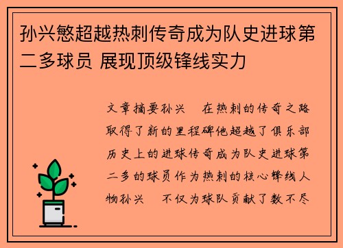 孙兴慜超越热刺传奇成为队史进球第二多球员 展现顶级锋线实力
