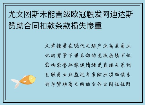 尤文图斯未能晋级欧冠触发阿迪达斯赞助合同扣款条款损失惨重 尤文图斯未能晋级欧冠触发阿迪达斯赞助合同扣款条款损失惨重