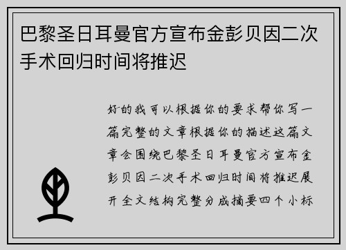 巴黎圣日耳曼官方宣布金彭贝因二次手术回归时间将推迟 巴黎圣日耳曼官方宣布金彭贝因二次手术回归时间将推迟