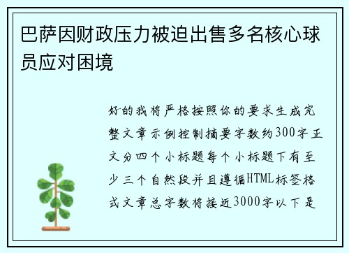 巴萨因财政压力被迫出售多名核心球员应对困境 巴萨因财政压力被迫出售多名核心球员应对困境