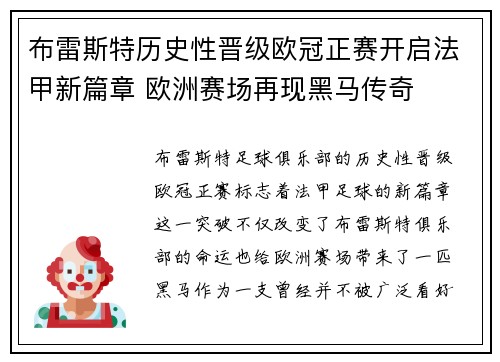 布雷斯特历史性晋级欧冠正赛开启法甲新篇章 欧洲赛场再现黑马传奇