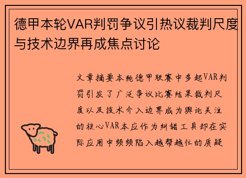 德甲本轮VAR判罚争议引热议裁判尺度与技术边界再成焦点讨论