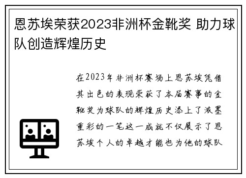 恩苏埃荣获2023非洲杯金靴奖 助力球队创造辉煌历史