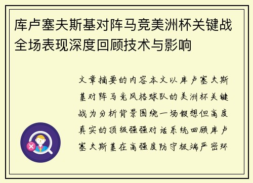 库卢塞夫斯基对阵马竞美洲杯关键战全场表现深度回顾技术与影响 库卢塞夫斯基对阵马竞美洲杯关键战全场表现深度回顾技术与影响
