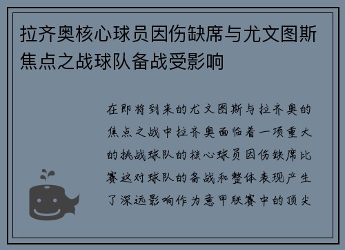 拉齐奥核心球员因伤缺席与尤文图斯焦点之战球队备战受影响