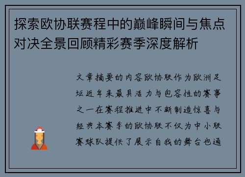 探索欧协联赛程中的巅峰瞬间与焦点对决全景回顾精彩赛季深度解析