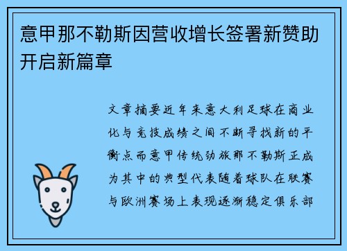 意甲那不勒斯因营收增长签署新赞助开启新篇章 意甲那不勒斯因营收增长签署新赞助开启新篇章