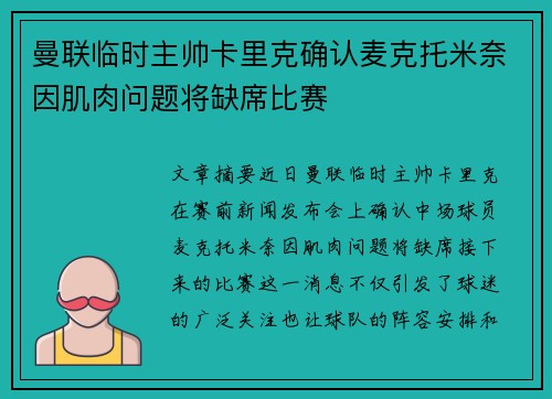 曼联临时主帅卡里克确认麦克托米奈因肌肉问题将缺席比赛 曼联临时主帅卡里克确认麦克托米奈因肌肉问题将缺席比赛