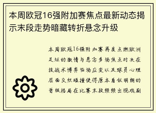 本周欧冠16强附加赛焦点最新动态揭示末段走势暗藏转折悬念升级 本周欧冠16强附加赛焦点最新动态揭示末段走势暗藏转折悬念升级
