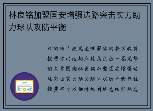 林良铭加盟国安增强边路突击实力助力球队攻防平衡 林良铭加盟国安增强边路突击实力助力球队攻防平衡