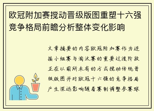 欧冠附加赛搅动晋级版图重塑十六强竞争格局前瞻分析整体变化影响