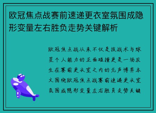 欧冠焦点战赛前速递更衣室氛围成隐形变量左右胜负走势关键解析