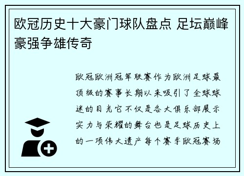欧冠历史十大豪门球队盘点 足坛巅峰豪强争雄传奇
