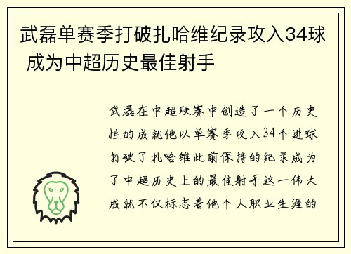 武磊单赛季打破扎哈维纪录攻入34球 成为中超历史最佳射手
