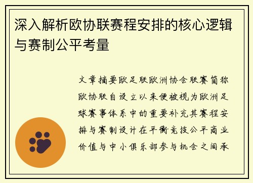 深入解析欧协联赛程安排的核心逻辑与赛制公平考量