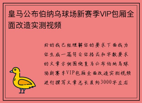 皇马公布伯纳乌球场新赛季VIP包厢全面改造实测视频