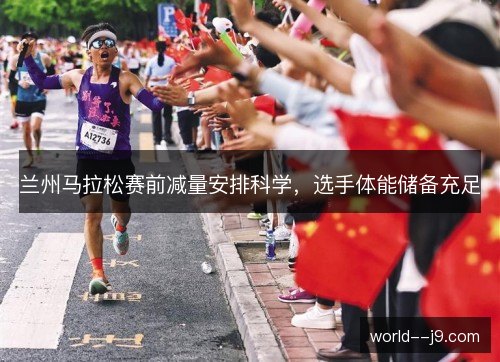 兰州马拉松赛前减量安排科学，选手体能储备充足