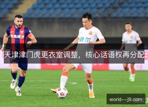 天津津门虎更衣室调整，核心话语权再分配