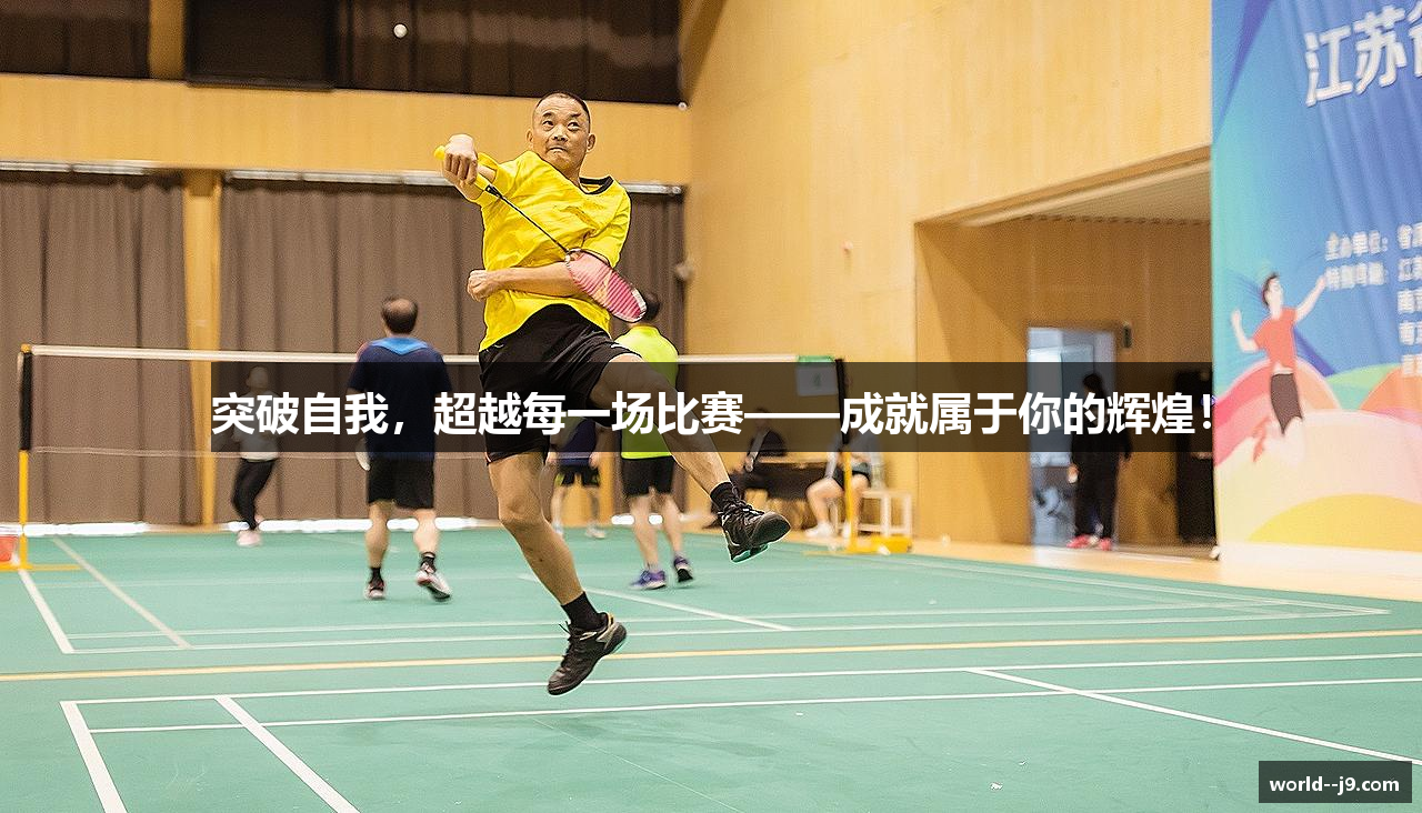突破自我，超越每一场比赛——成就属于你的辉煌！