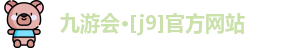 九游会·[j9]官方网站